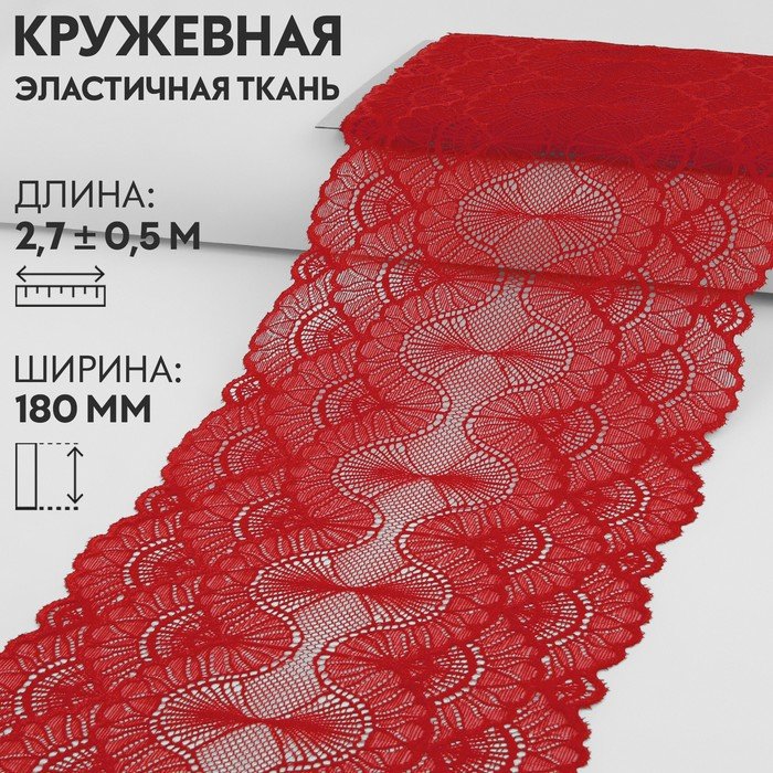 Кружевная эластичная ткань, 180 мм × 2,7 ± 0,5 м, цвет красный