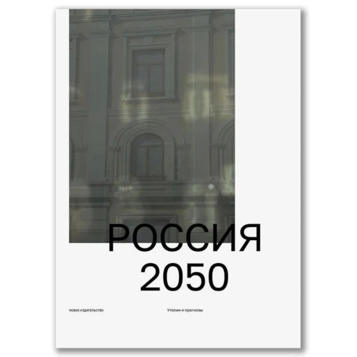 Россия 2050. Утопии и прогнозы. Ратгауз М.