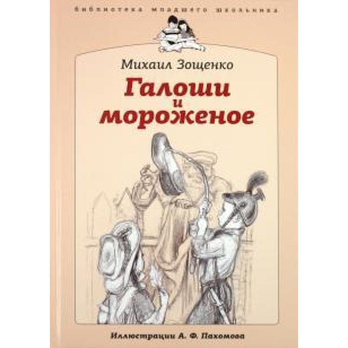 Галоши зощенко тема. Книга галоша Зощенко. Галоши и мороженое. Зощенко галоши и мороженое.