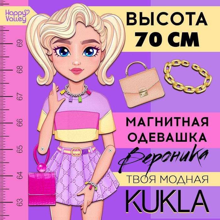 Магнитная игра «Твоя модная кукла: Вероника», 70 см