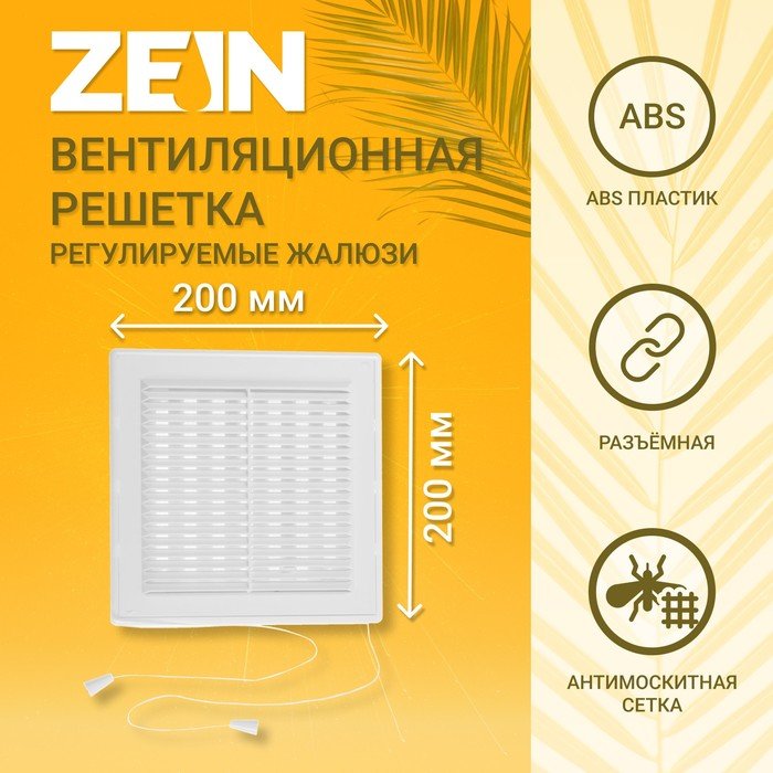 Решетка вентиляционная ZEIN Люкс ЛРР200В, 200 х 200 мм, с сеткой, разъемная, регулируемая