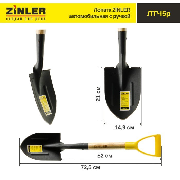 Лопата автомобильная, острая, L = 72,5 см, деревянный черенок с ручкой, ZINLER