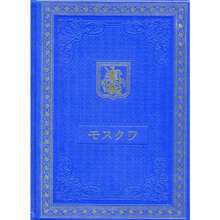 Книга о Москве на японском языке (кожа, золотое тиснение)