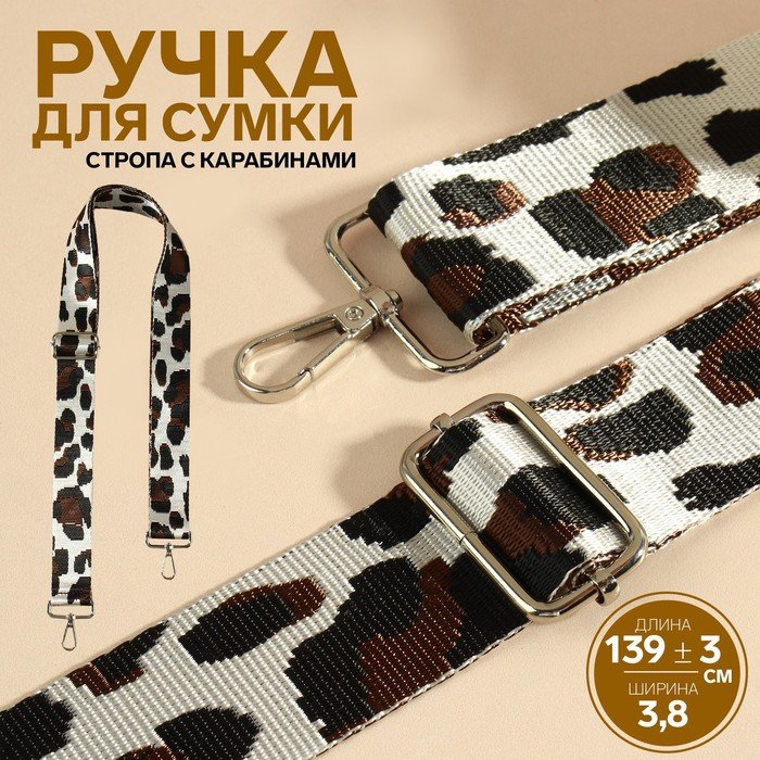 Ручка для сумки «Орнамент леопард», стропа, с карабинами, 139 ± 3 × 3,8 см, цвет молочный
