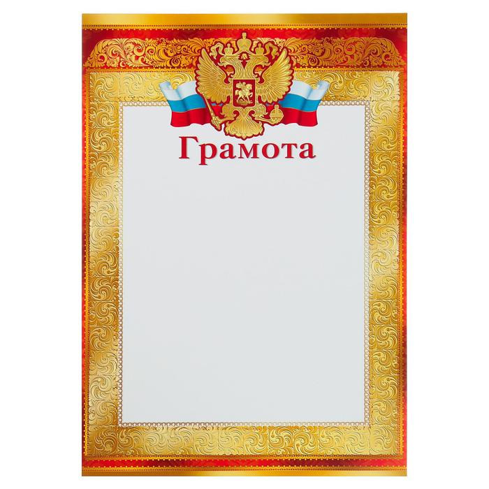 Грамота "Универсальная" символика РФ, красные рамки