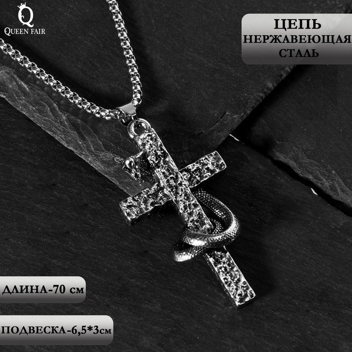 Кулон "Крест" со змеёй, цвет чернёное серебро, L=70см