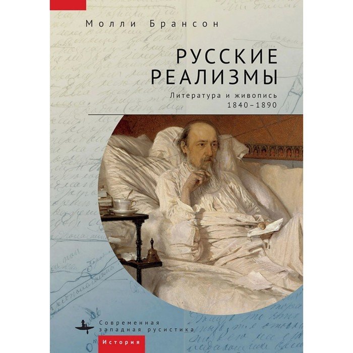 Русские реализмы. Литература и живопись, 1840-1890. Брансон Молли