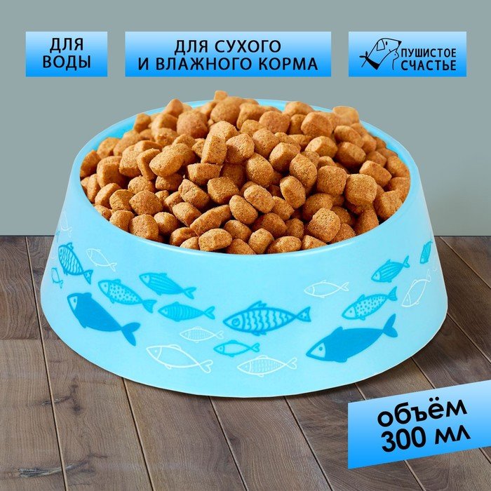 Миска пластиковая «Рыбы», голубая, 300 мл