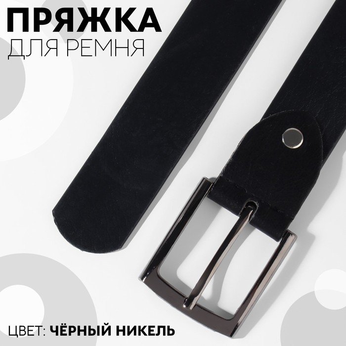 Пряжка для ремня, 5,3 × 4,5 см, 35 мм, цвет чёрный никель