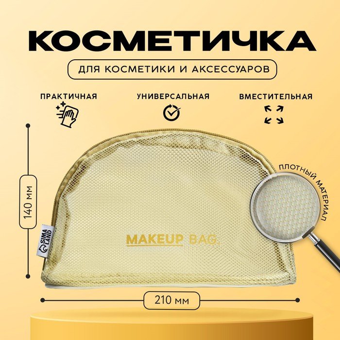 Косметичка-сетка PVC 14 см х 21 см «MAKEUP BAG»