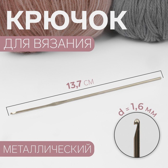 Крючок для вязания, d = 1,6 мм, 13,7 см