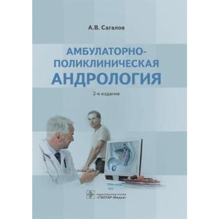 Поликлиническая терапия чукаева. Андрология. Современная андрология. Андрология мужское здоровье. Андрология книги.