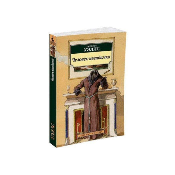 Человек невидимка уэллс герои. Герберт Уэллс Азбука классика. Человек-невидимка книга Уэллс. Человек невидимка Уэллс иллюстрации. Сочинение на тему человек невидимка.