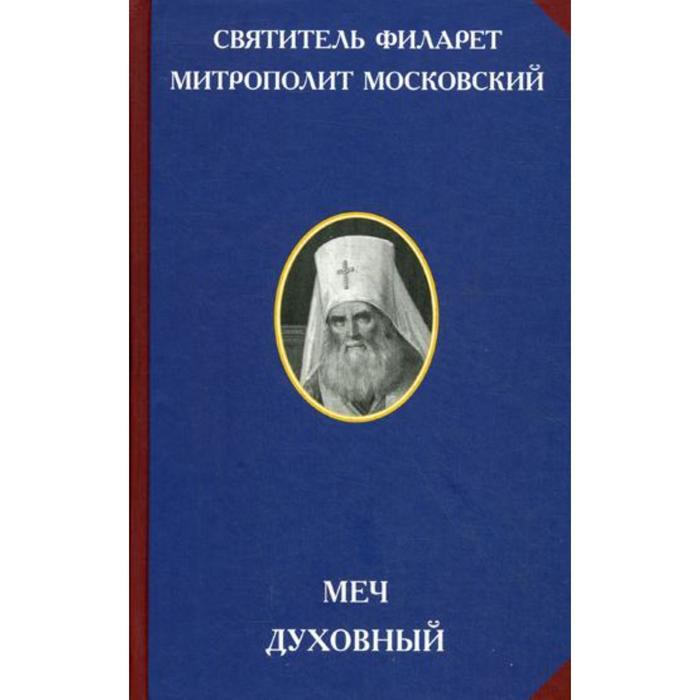 Меч духовный. 2-е издание. Святитель Филарет, митрополит Московский.