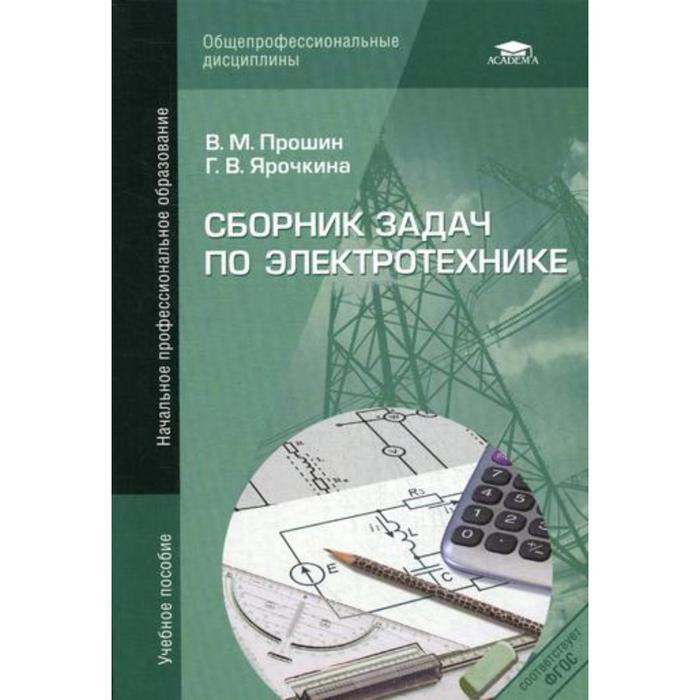 Сборник задач по электротехнике. 4-е издание, стер. Прошин В. М.