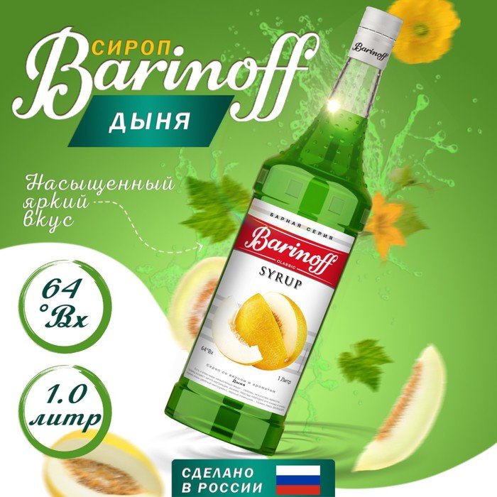 Сироп БАРinoff «Дыня», 1 л