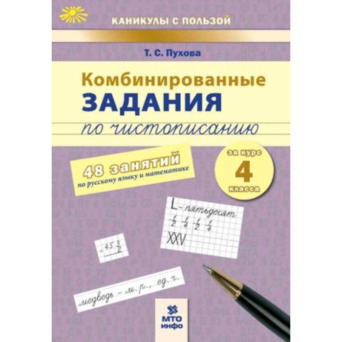 Комбинированные задания по чистописанию за курс 4 класса. 48 занятий по русскому языку математике