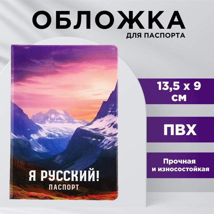Обложка для паспорта "Я русский!", горы, ПВХ