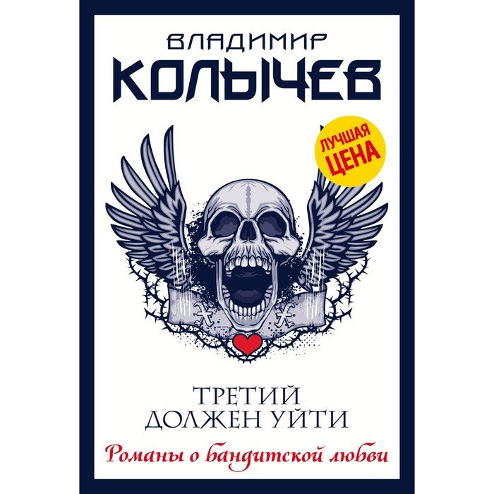 Колычев книги. Третий должен уйти. Третий должен уйти книга. Третий должен уйти отзывы.