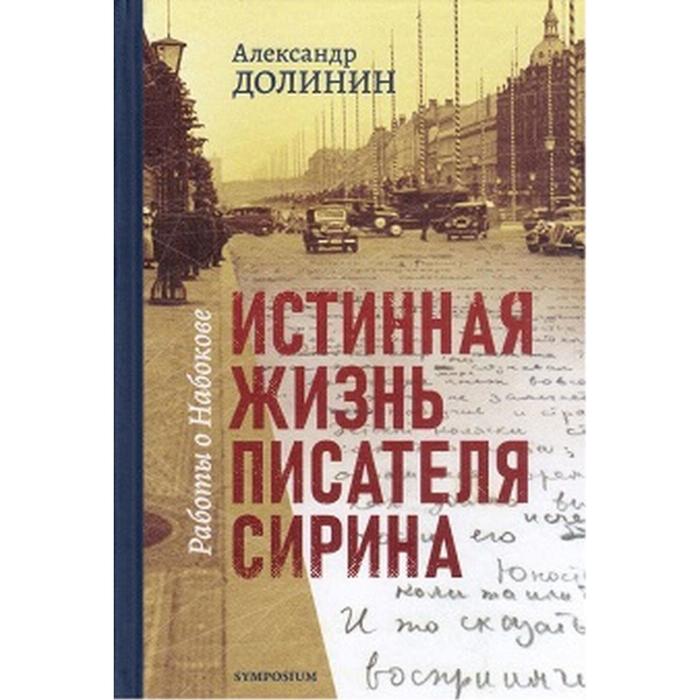 Жизнь писателя книга. Подлинная жизнь. Книга истинна.