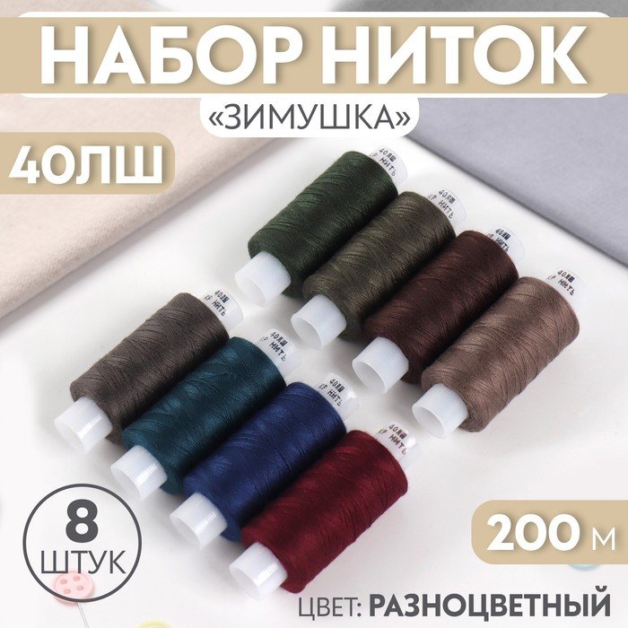 Набор ниток «Зимушка», 40ЛШ, 200 м, 8 шт, цвет разноцветный