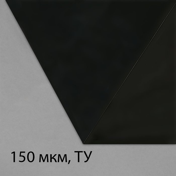 Плёнка из полиэтилена, техническая, толщина 150 мкм, чёрная, 5 × 3 м, рукав (1.5 × 2 м), Эконом 50%, для дома и сада