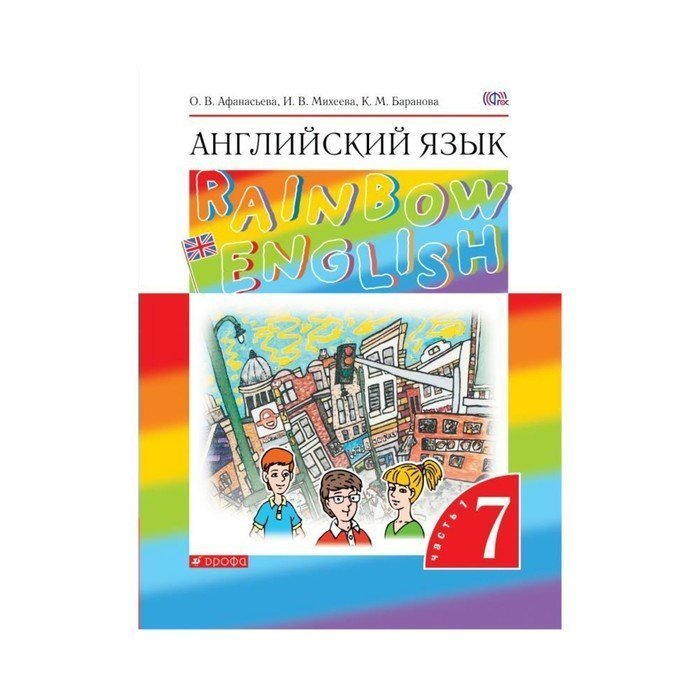 Умк rainbow english 7. Rainbow English 7 класс. УМК Rainbow English 7 класс.