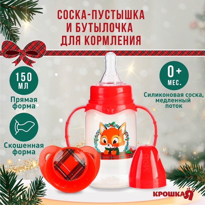 Подарочный новогодний детский набор «Наше счастье»: бутылочка для кормления 150 мл + пустышка силикон ортодонтическая