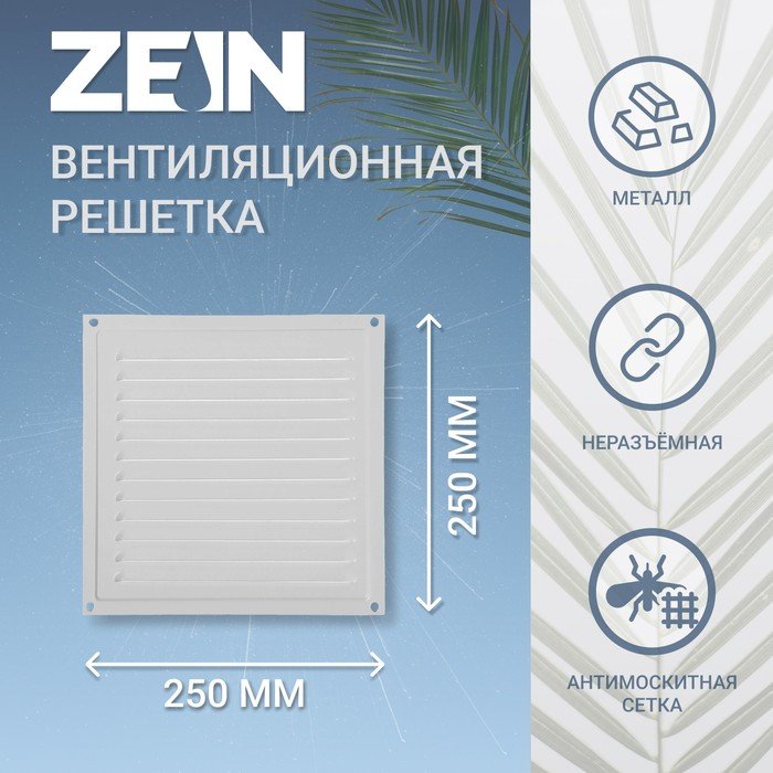Решетка вентиляционная ZEIN Люкс РМ2525С, 250 х 250 мм, с сеткой, металлическая, серая