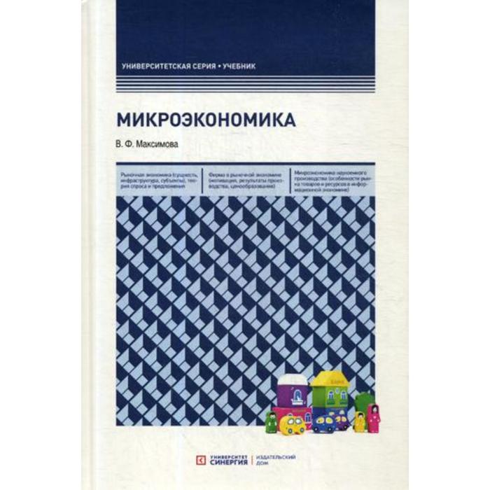 Микроэкономика: Учебник. 8-е издание, переработанное и дополненное. Максимова В. Ф.