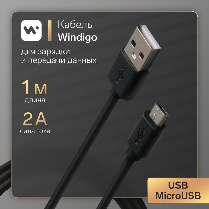 Кабель Windigo, microUSB - USB, 2 А, зарядка + передача данных, TPE оплетка, 1 м, черный