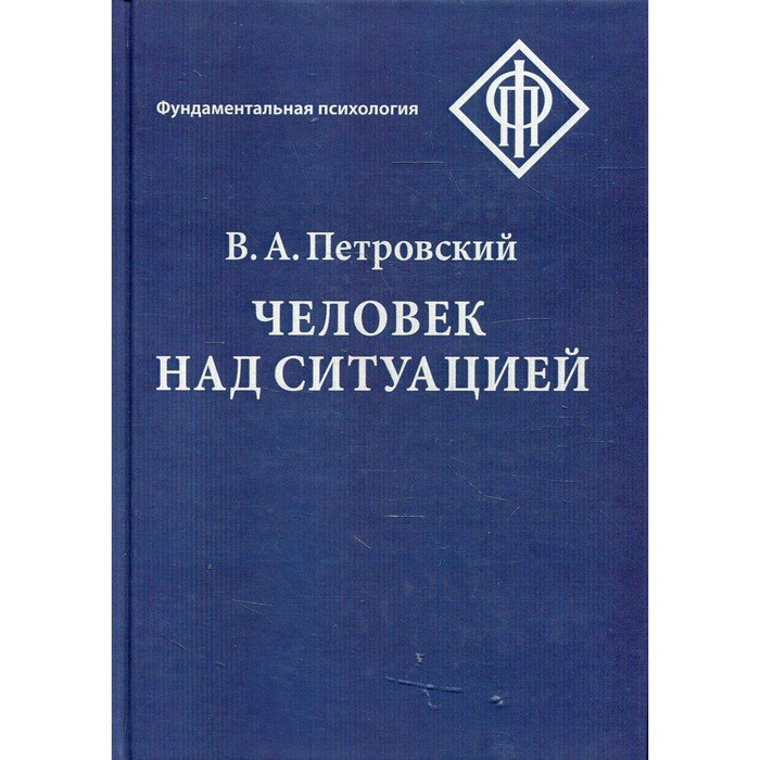 Человек над ситуацией. 2-е издание. Петровский В.А.