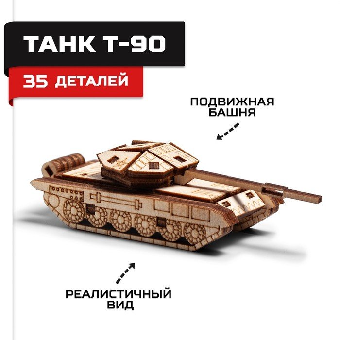 Конструктор деревянный Армия России «Танк Т-90»