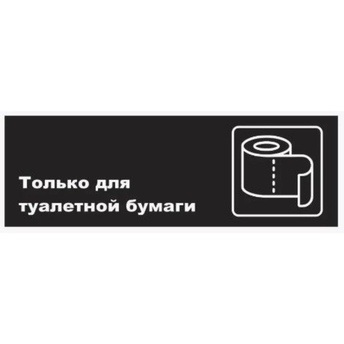 Табличка "Только для Туалетной бумаги", матовая, 300*100 мм