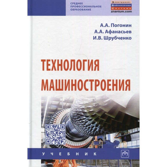 Технология машиностроения. 3-е издание, дополненное. Погонин А.А., Афанасьев А.А., Шрубченко И.В.