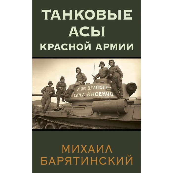 Танковые асы Красной Армии. Барятинский М