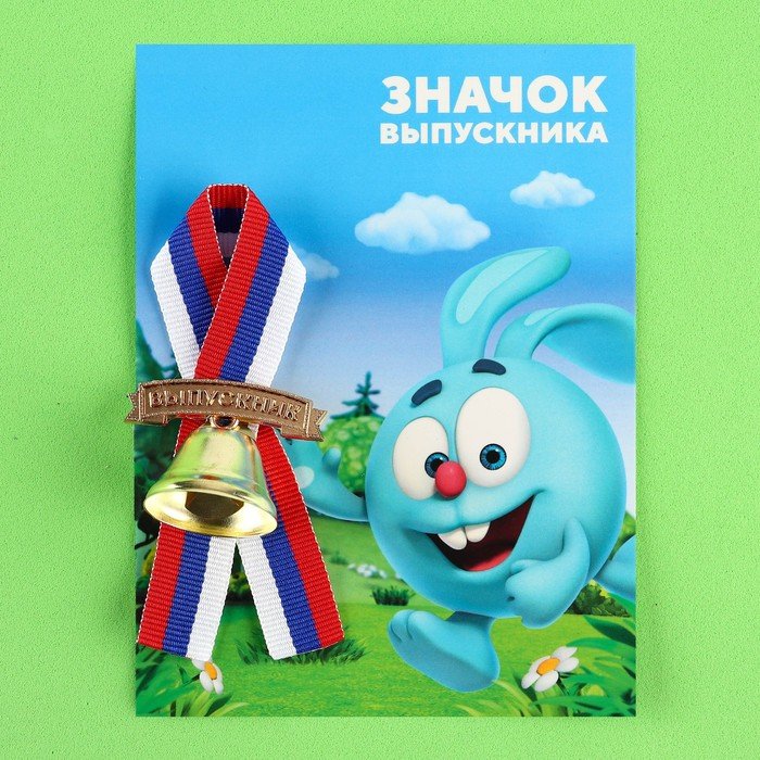 Колокольчик на открытке "Выпускник детского сада", Смешарики