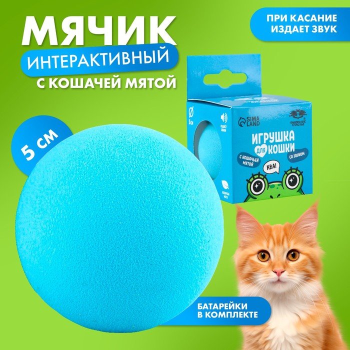 Игрушка для кошек. Мячик интерактивный «Лягушка» с мятой