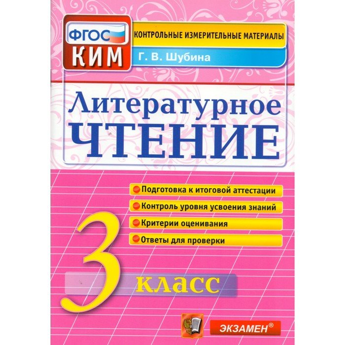 Итоговая аттестация литературное чтение 4. Контрольно-измерительные материалы литературное чтение 3 класс ФГОС.