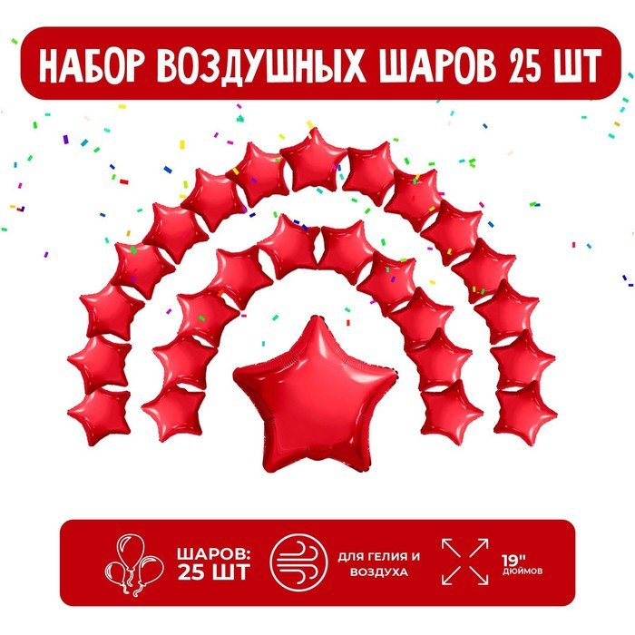 Набор фольгированных шаров 19" "Звезды", красный, 25 шт.