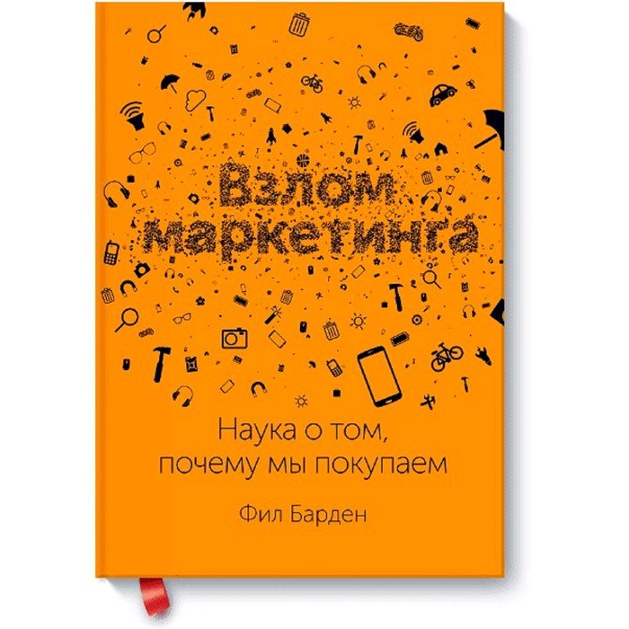 Взлом Маркетинга Купить Электронную Книгу