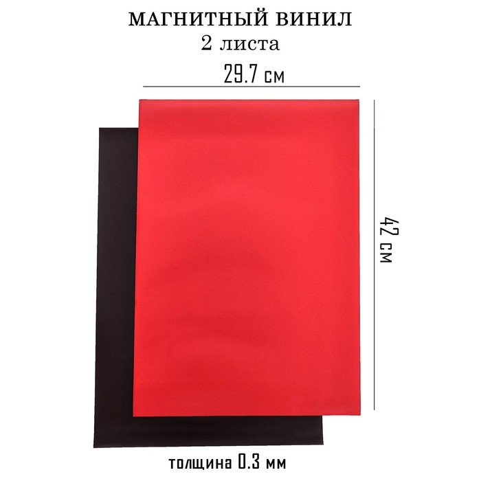 Магнитный винил, с ПВХ поверхностью, А3, 2 шт, толщина 0.3 мм, 42 х 29.7 см, красный
