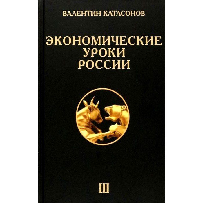 Экономические уроки России. Том 3. Катасонов В.Ю.