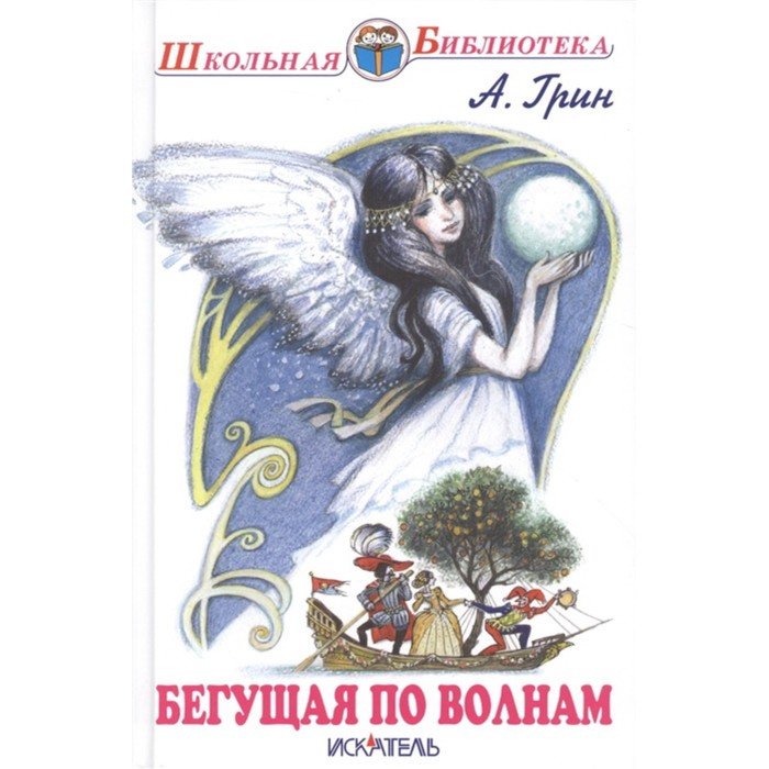 Грин бегущая по волнам сколько страниц. Бегущая по волнам а. с. Грин обложки. Бегущая по волнам книга. Библиотека «Бегущая по волнам». Бегущая по волнам обложка книги.