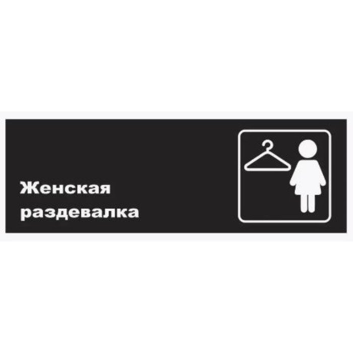 Табличка "Женская раздевалка", матовая, 300*100 мм