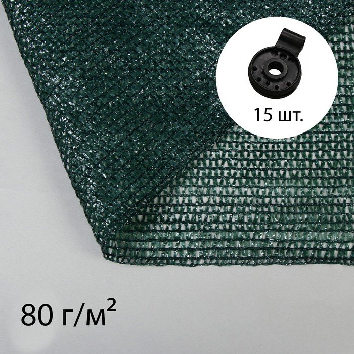 Сетка затеняющая, 5 × 2 м, плотность 80 г/м², зелёная, в наборе 15 клипс