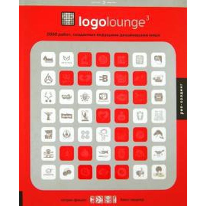 Logolouge-3. 2000 работ, созданных ведущими дизайнерами мира