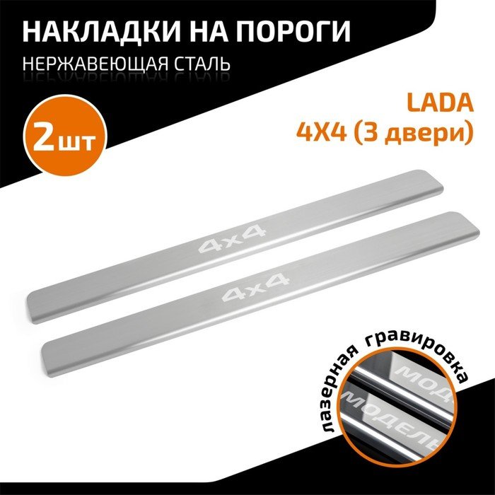 Накладки на пороги AutoMax для Lada (ВАЗ) 2121 (3-дв.) 1995-2021, нерж. сталь, с надписью, 2 шт   10