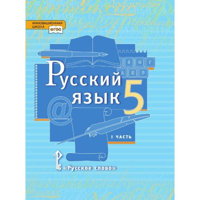 Е а быстрова 9 класс. Русский язык 5 класс Быстрова Кибирева. Русский язык 5 класс Быстрова е е Быстрова е е.