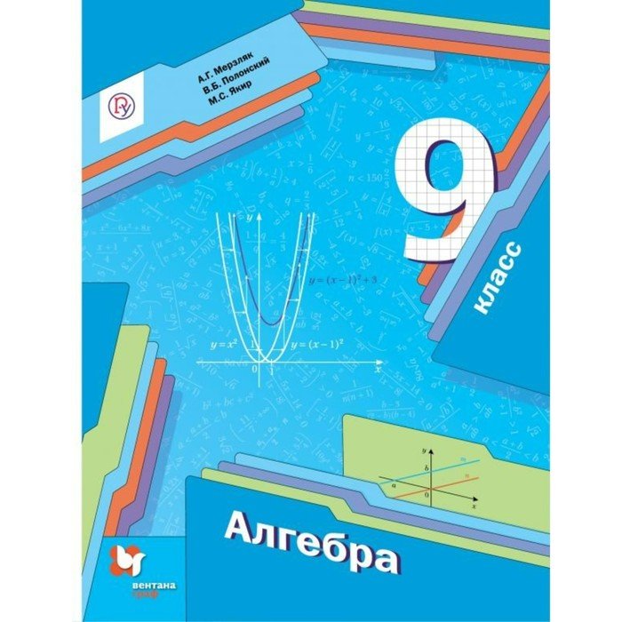 Алгебра 9 класс мерзляк 66. Алгебра Мерзляк а.г., Полонский в.б., Якир м.с. 9 класс. Алгебра 9 класс Мерзляк учебник. Учебник Мерзляк 9 класс. Учебник Алгебра Мерзляк 9.